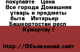 покупайте › Цена ­ 668 - Все города Домашняя утварь и предметы быта » Интерьер   . Башкортостан респ.,Кумертау г.